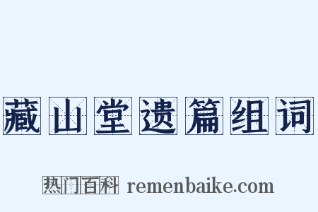 藏山堂遗篇组词是什么意思的图片